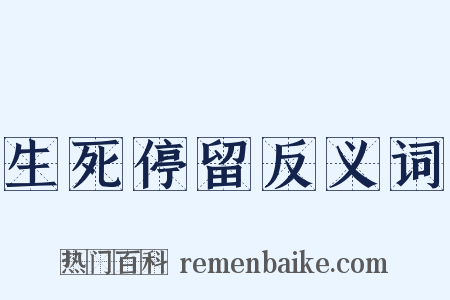 生死停留反义词是什么意思的图片